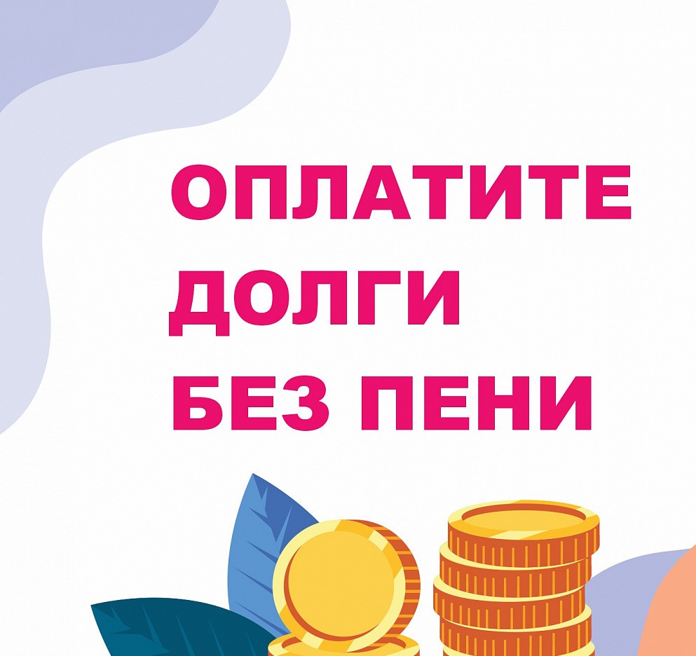 Акция «Месяц без пени»