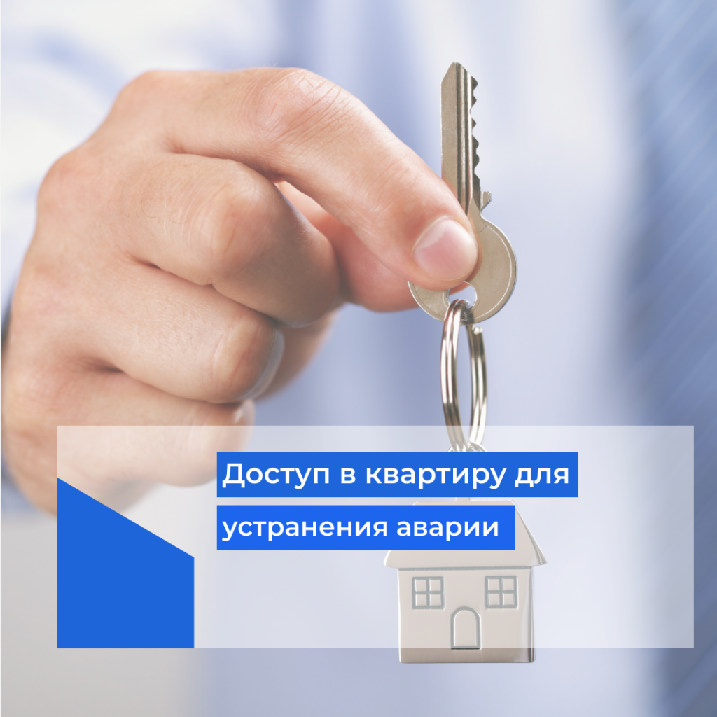 Доступ для проведения необходимых работ