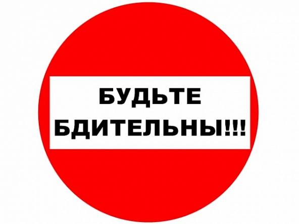 Внимание! Будьте бдительны!