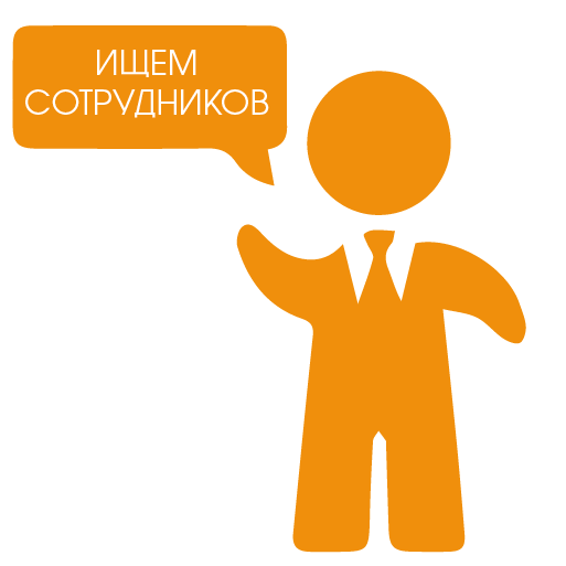 Расширяем состав нашей команды!