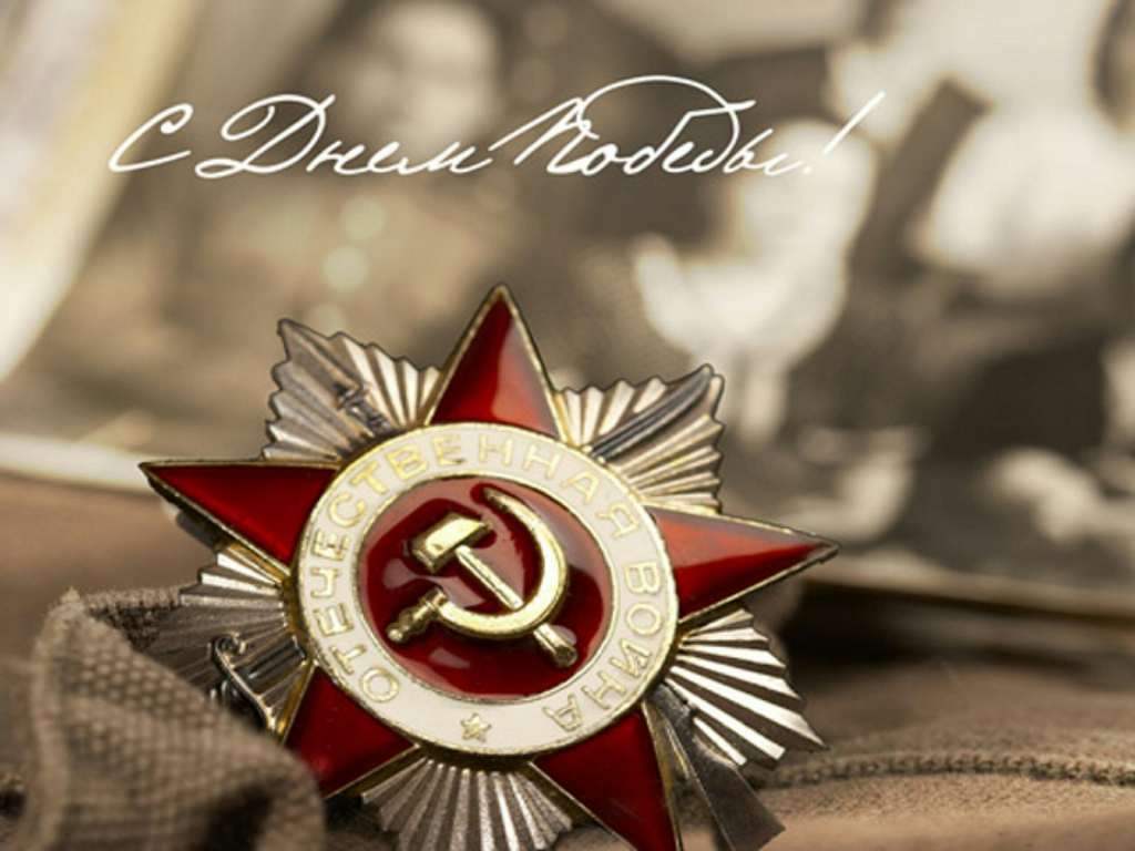 С Праздником Победы!