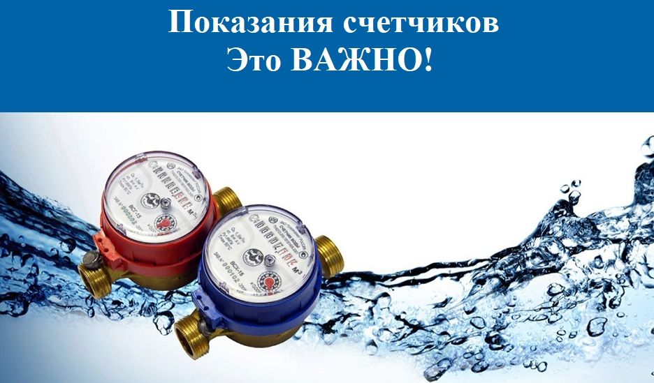 Передача показаний приборов учета