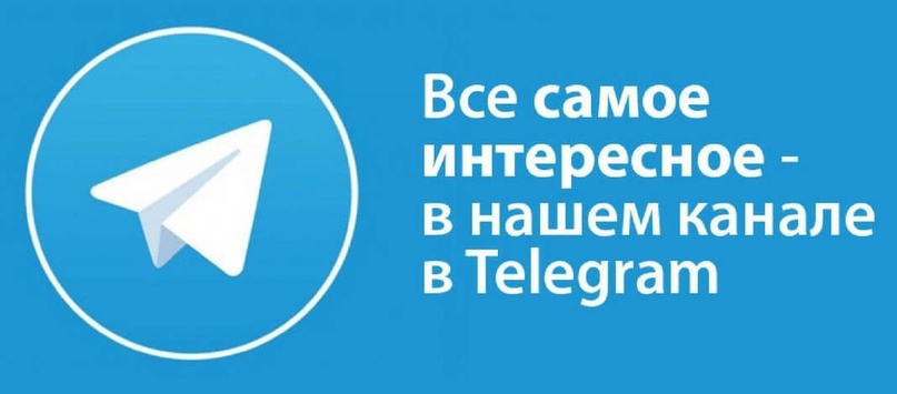 Наша группа в телеграме