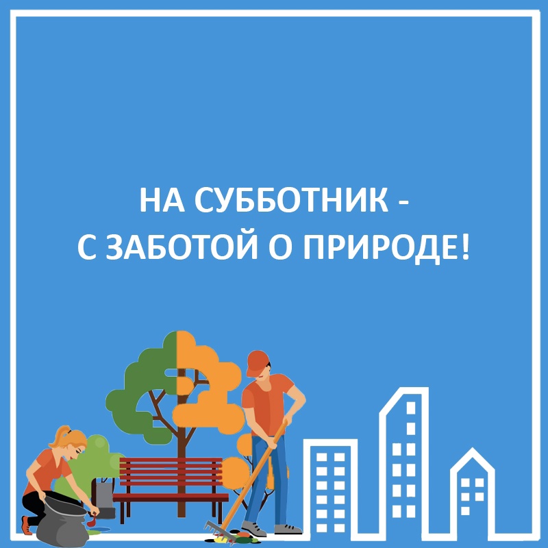 Администрация города приглашает на субботники