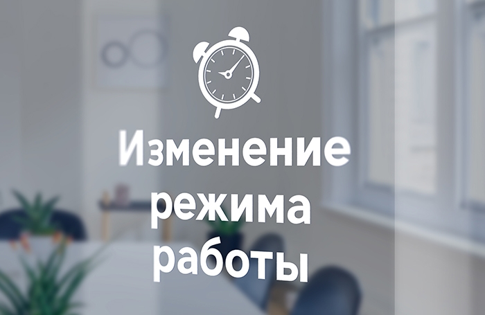 Внимание! Изменение режима работы офисов!