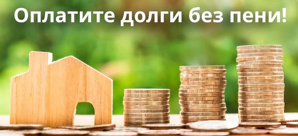 Месяц без пени