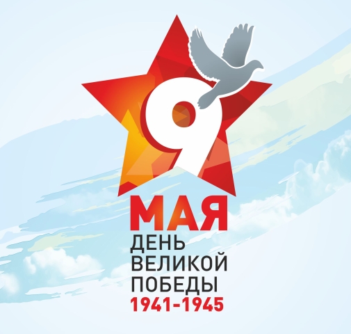 Поздравляем с наступающим Праздником Победы!