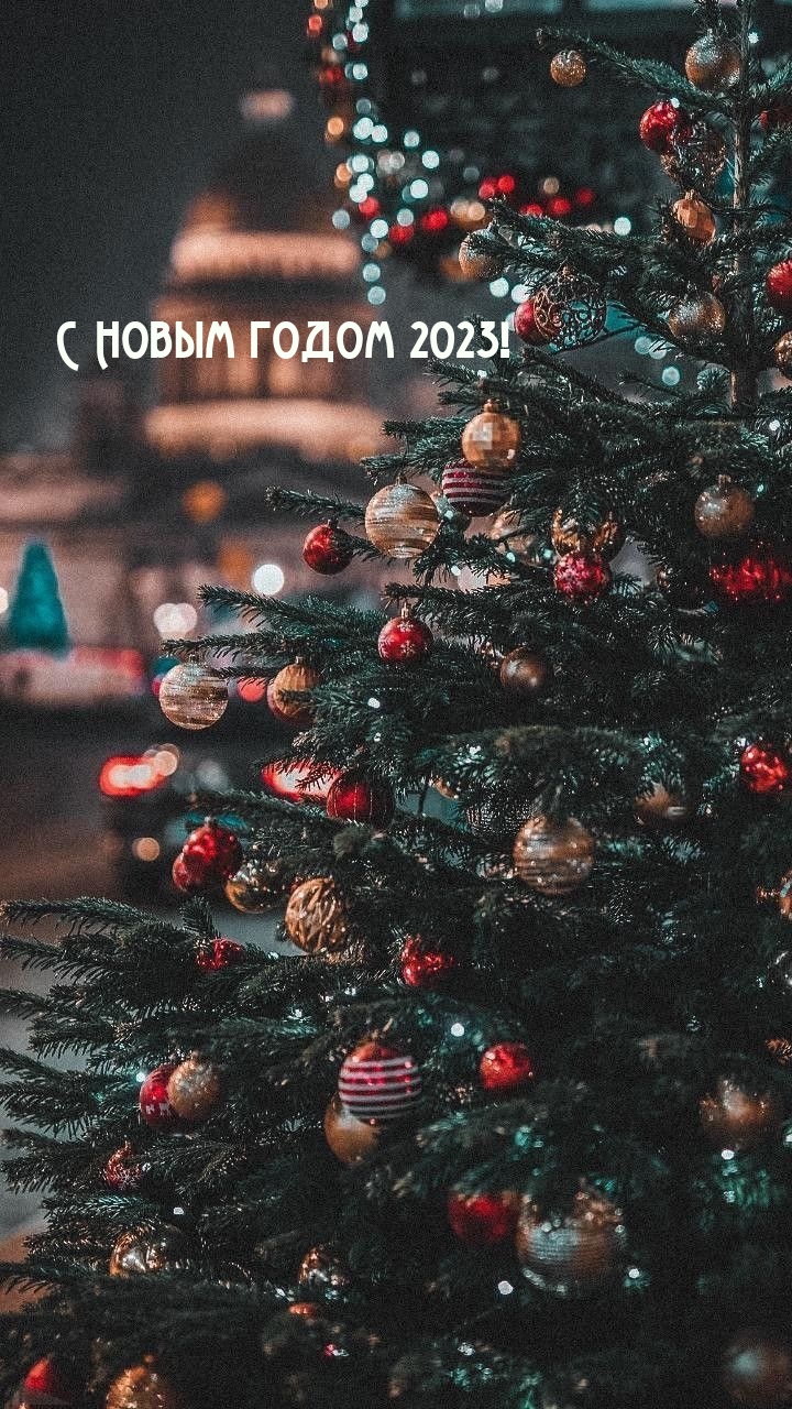 Поздравляем с Новым 2023 годом!