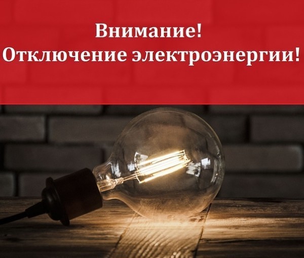 Внимание! Отключение электроэнергии