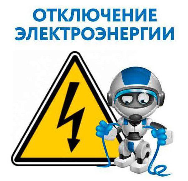Отключение электроэнергии ул.Скочилова д.19