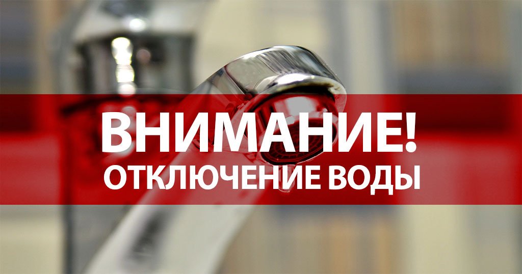 Внимание! Отключение ГВС и ХВС