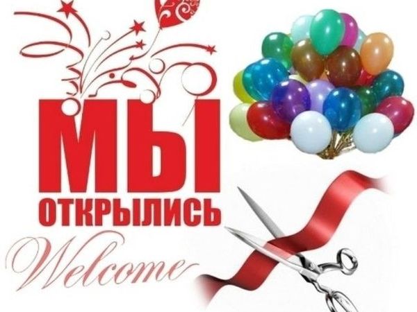Открытие нового офиса