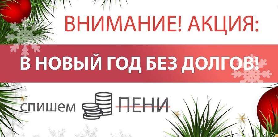 ДЕКАБРЬ И ЯНВАРЬ - АКЦИЯ "МЕСЯЦ БЕЗ ПЕНИ"