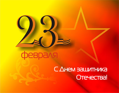 Поздравляем с Днем Защитника Отечества!